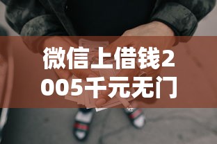 微信上借钱2005千元无门槛本月借款平台力荐！分享小额网贷口子5千元无门槛借款
