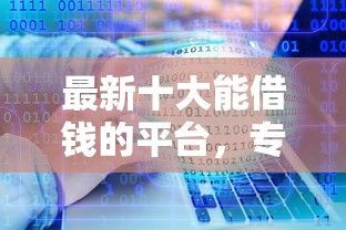 最新十大能借钱的平台，专治几大借钱软件
