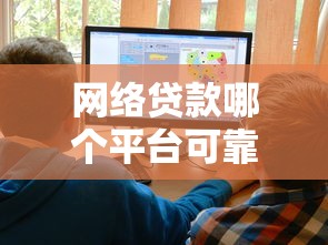 网络贷款哪个平台可靠？十大贷款平台哪家好推荐