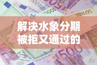 解决水象分期被拒又通过的5个不看征信的小额借款平台分享