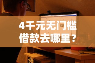 4千元无门槛借款去哪里？个人信贷审核通不过看这6个平台