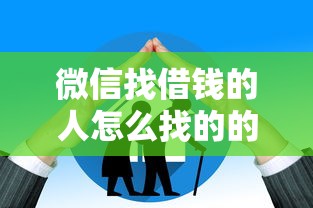 微信找借钱的人怎么找的的话，可以看看这8个贷款额度高的平台