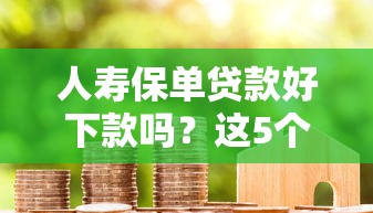 人寿保单贷款好下款吗？这5个微信里可以借钱的平台值得一试