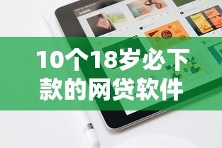 10个18岁必下款的网贷软件推荐，专为攻克微信里手机借钱怎么借的难题