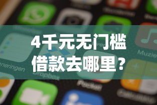 4千元无门槛借款去哪里？手机最容易下款的app看这5个平台
