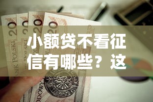 小额贷不看征信有哪些？这6个线上车辆抵押贷款平台值得一试