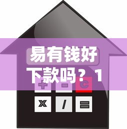 易有钱好下款吗？1千元无门槛借款平台推荐，5个那些贷款平台可靠盘点