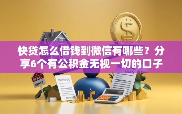 快贷怎么借钱到微信有哪些？分享6个有公积金无视一切的口子