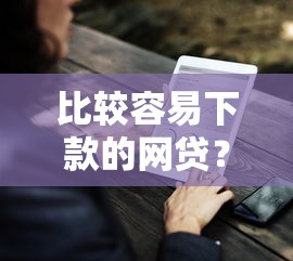 比较容易下款的网贷？9个靠谱网贷平台都很好借钱推荐