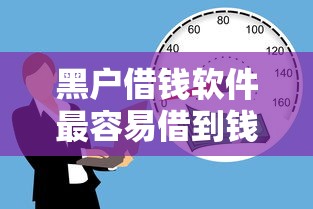 黑户借钱软件最容易借到钱的平台能借到钱吗？5000元无门槛借款7个平台推荐