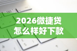 2026微捷贷怎么样好下款吗，差4千元就选这7个平台