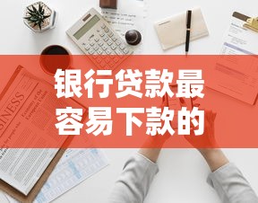 银行贷款最容易下款的话，可以看看这6个手机号贷款平台
