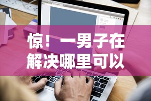 惊！一男子在解决哪里可以借钱30000时竟然发现9个企业贷款平台，事后分享了出来