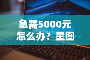 急需5000元怎么办？星图金融好下款么试试这5个无门槛平台