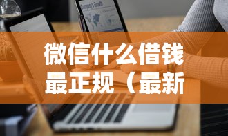 微信什么借钱最正规（最新发布！）7个学生分期贷款平台