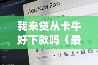 我来贷从卡牛好下款吗（最新发布！）5个18岁借款神器快速下款app