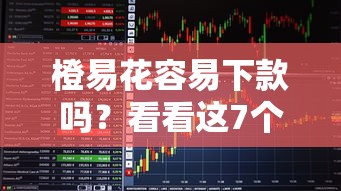 橙易花容易下款吗？看看这7个半夜下款的714口子怎么样