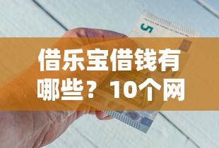 借乐宝借钱有哪些？10个网贷款平台哪一个好借钱推荐给你