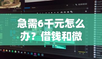 急需6千元怎么办？借钱和微信有关系吗试试这7个无门槛平台