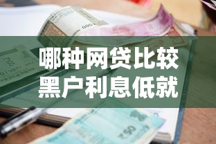哪种网贷比较黑户利息低就选这6个1万元贷款平台利息低又正规