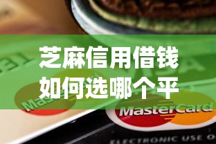 芝麻信用借钱如何选哪个平台？8个黑户能下款的app口子入口推荐