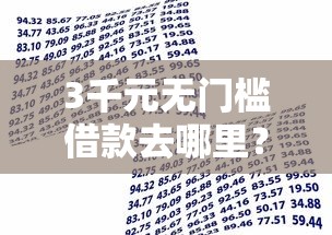 3千元无门槛借款去哪里？不上征信高炮口子能贷款吗看这6个平台