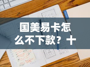 国美易卡怎么不下款？十大黑户能贷的网贷平台推荐