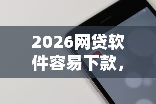 2026网贷软件容易下款，差2千元就选这8个平台