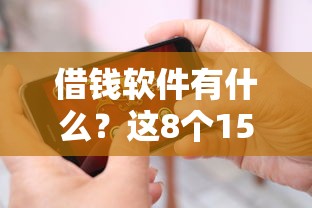 借钱软件有什么？这8个15天贷款平台可以试试