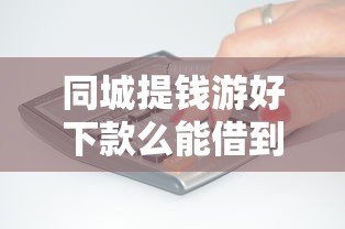 同城提钱游好下款么能借到钱吗？5千元无门槛借款5个平台推荐