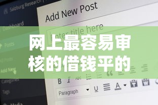 网上最容易审核的借钱平的话，可以看看这7个平台借钱安全可靠