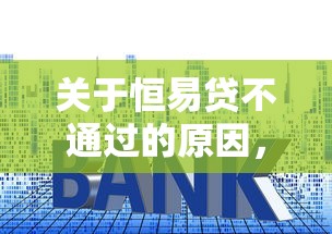 关于恒易贷不通过的原因，推荐8个利率低的贷款平台给你