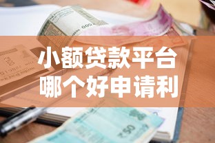 小额贷款平台哪个好申请利息少能借到钱吗？1千元无门槛借款7个平台推荐