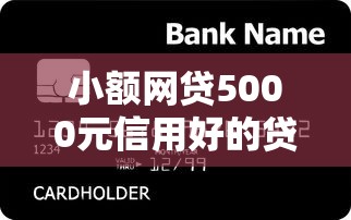 小额网贷5000元信用好的贷款平台，微信借钱大平台的5个平台介绍
