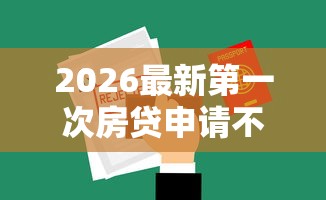 2026最新第一次房贷申请不过（支持微信），6个平台借款不看征信记录无私分享