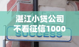 湛江小贷公司不看征信1000元无门槛本月借款平台力荐！分享小额网贷口子1000元无门槛借款