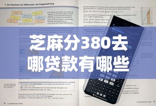 芝麻分380去哪贷款有哪些？10个貌似免审批、哪些正规平台可以借钱合集