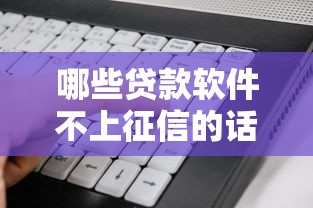 哪些贷款软件不上征信的话，可以看看这7个高能分期贷款平台新秀