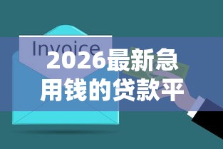 2026最新急用钱的贷款平台哪个额度高，总结十个借钱利息低的平台！