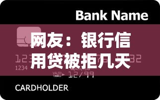 网友：银行信用贷被拒几天通知？求介绍几款新上线贷款平台门槛低软件