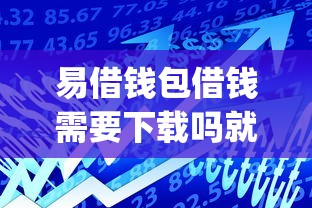 易借钱包借钱需要下载吗就选这6个1万元投资p2p网贷平台