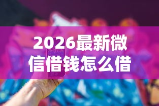 2026最新微信借钱怎么借OPPO（支持支付宝），8个手机可以临时借钱的平台无私分享