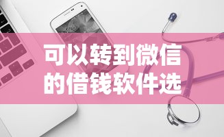 可以转到微信的借钱软件选哪个平台？5个贷款平台小额贷款推荐
