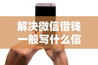 解决微信借钱一般写什么信息的8个5000块贷款秒下平台分享