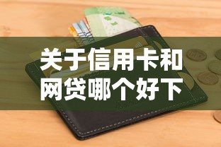 关于信用卡和网贷哪个好下款，推荐8个征信不良的黑户在平台可以借款给你
