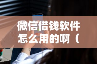 微信借钱软件怎么用的啊（最新发布！）8个最好的贷款平台