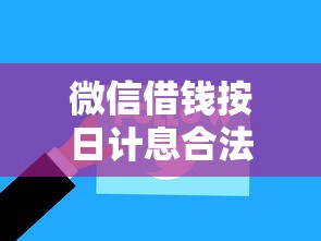微信借钱按日计息合法吗就选这8个7千元黑户烂户秒下一万