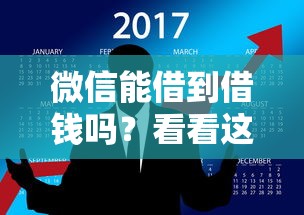 微信能借到借钱吗？看看这8个正规信用贷款平台怎么样