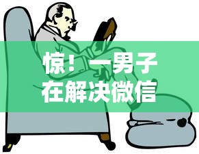 惊！一男子在解决微信同意借钱时竟然发现10个平台借钱好通过，事后分享了出来
