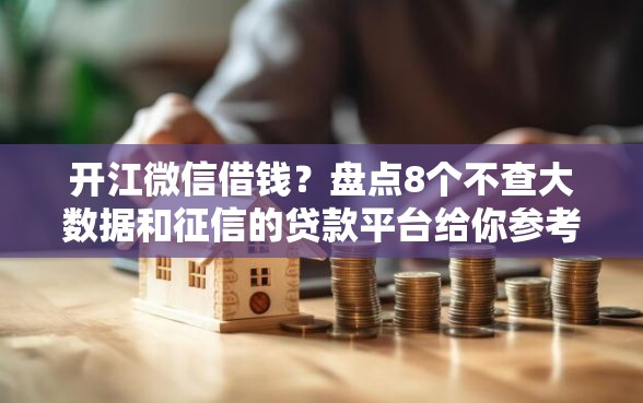开江微信借钱？盘点8个不查大数据和征信的贷款平台给你参考